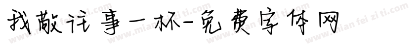 我敬往事一杯字体转换
