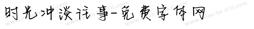 时光冲淡往事字体转换