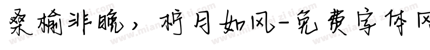 桑榆非晚，柠月如风字体转换