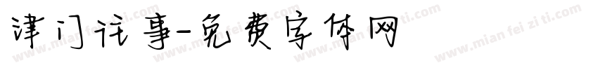 津门往事字体转换