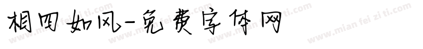 相四如风字体转换