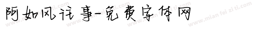 阿如风往事字体转换