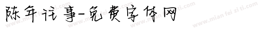 陈年往事字体转换