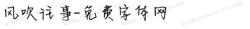 风吹往事字体转换