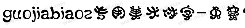 guojiabiaoz专用美术体字字体转换