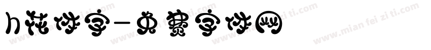 h花体字字体转换