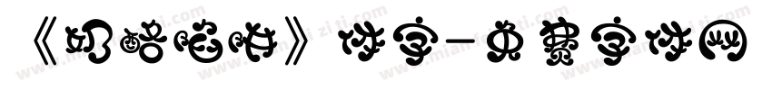 《奶酪陷阱》体字字体转换