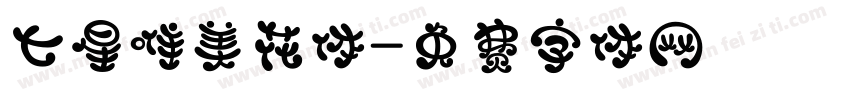 七星唯美花体字体转换
