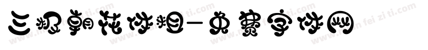 三极朝花体粗字体转换