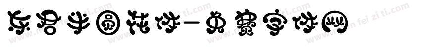 东君半圆花体字体转换