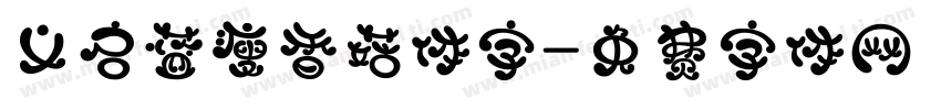 义启蓝瘦香菇体字字体转换