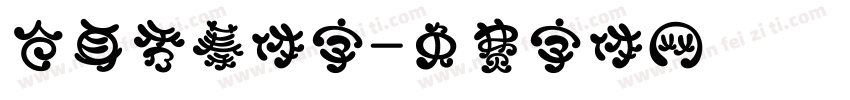 仓耳秀蓁体字字体转换