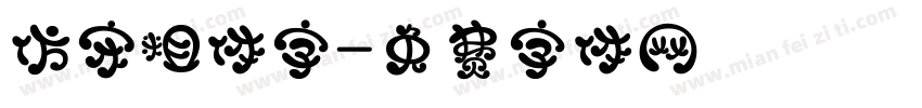 仿宋粗体字字体转换