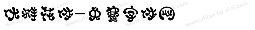 优雅花体字体转换