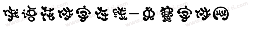 俄语花体字在线字体转换