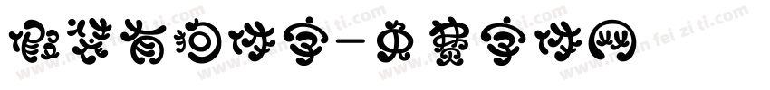 假装有狗体字字体转换