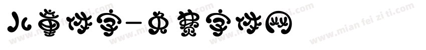 儿童体字字体转换