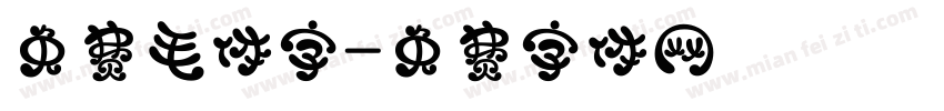 免费毛体字字体转换