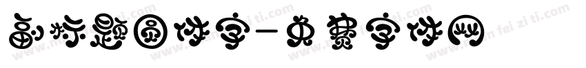 副标题圆体字字体转换