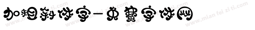 加粗斜体字字体转换