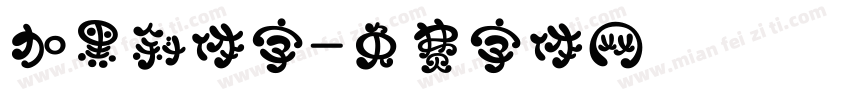 加黑斜体字字体转换