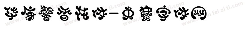 华康馨香花体字体转换