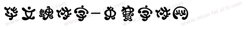 华文魏体字字体转换