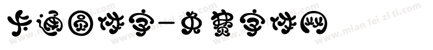卡通圆体字字体转换