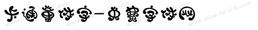 卡通童体字字体转换