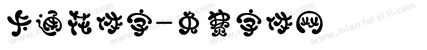 卡通花体字字体转换