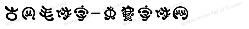 古风毛体字字体转换