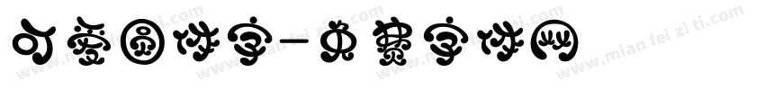 可爱圆体字字体转换
