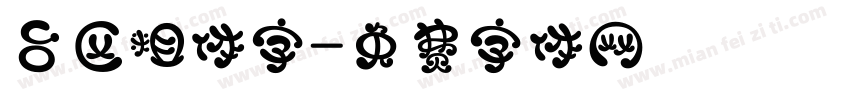 台区粗体字字体转换