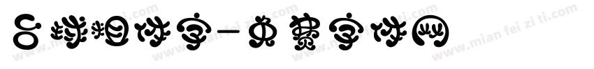 台球粗体字字体转换