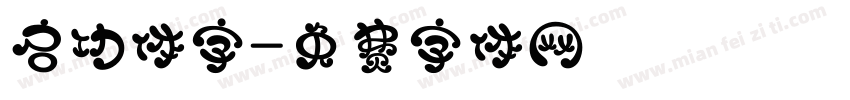 启功体字字体转换