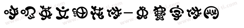 呼吸英文细花体字体转换