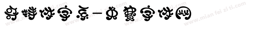 哥特体字系字体转换