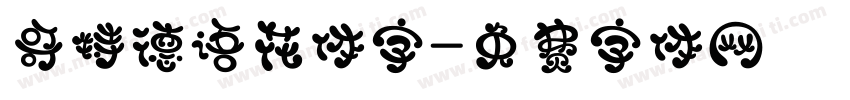 哥特德语花体字字体转换