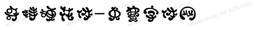 哥特硬花体字体转换