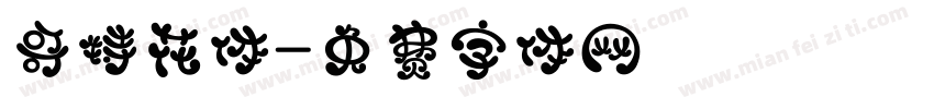 哥特花体字体转换