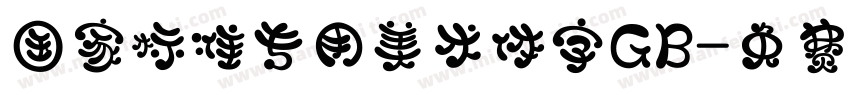 国家标准专用美术体字GB字体转换
