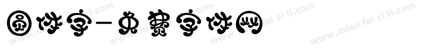 圆体字字体转换