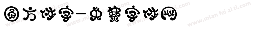 圆方体字字体转换