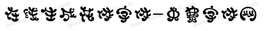 在线生成花体字体字体转换