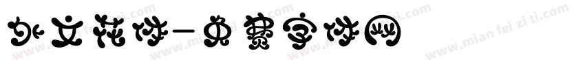 外文花体字体转换