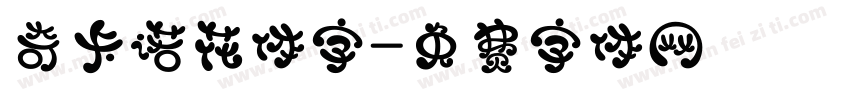 奇卡诺花体字字体转换