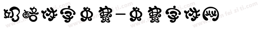 奶酪体字免费字体转换