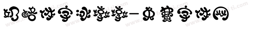 奶酪体字冰墩墩字体转换