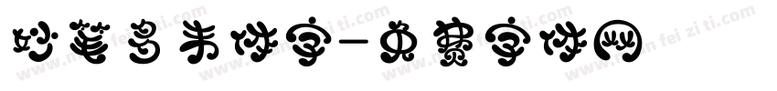 妙笔多韦体字字体转换