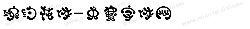 婉约花体字体转换